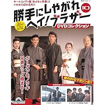 勝手にしやがれヘイ！ブラザーDVDコレクション 第9号(第17話/第18話